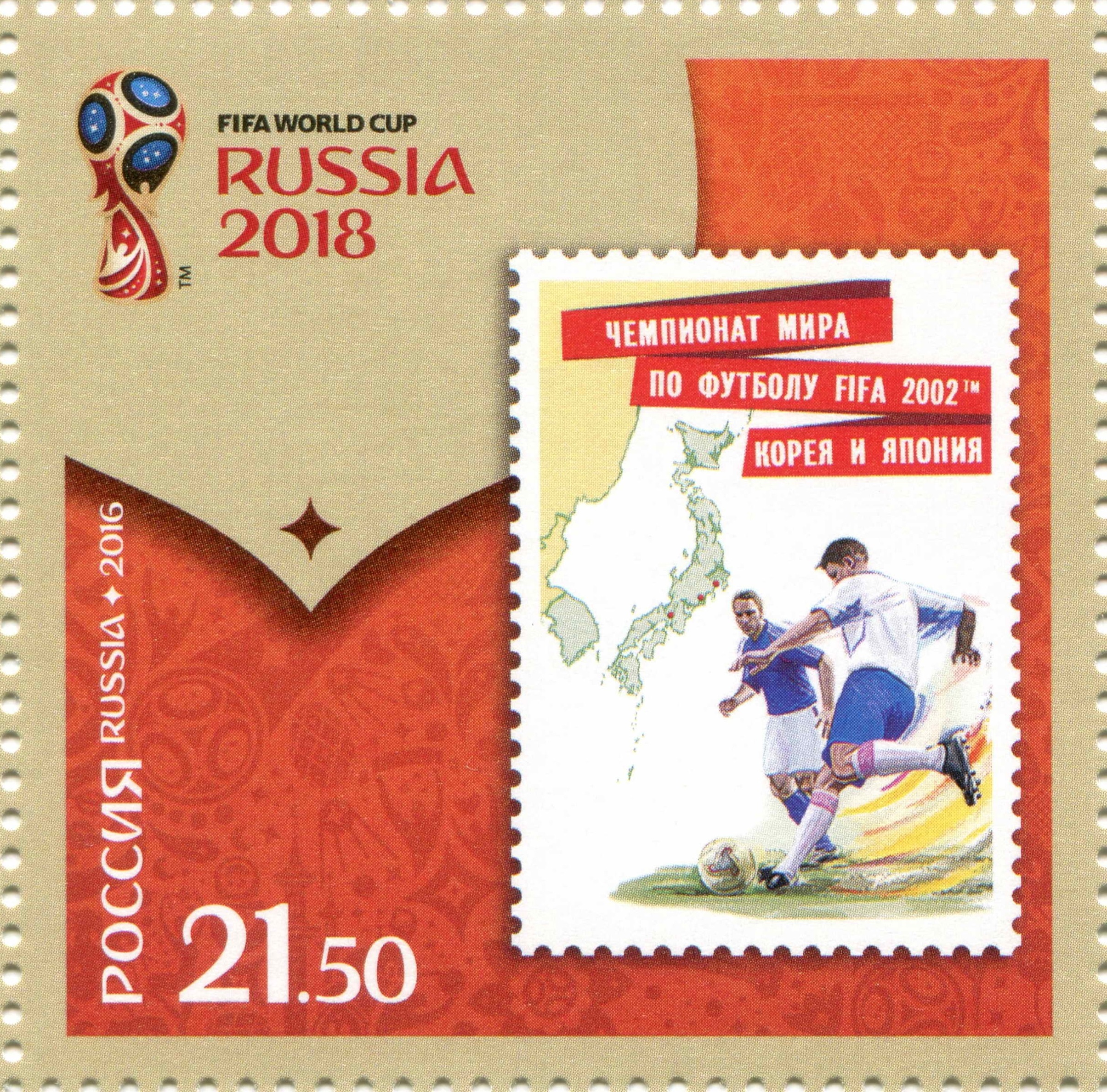 2016 2119-2122 Чемпионат мира по футболу FIFA 2018 в России. Россия в чемпионатах мира по футболу FIFA 21.50р Лист