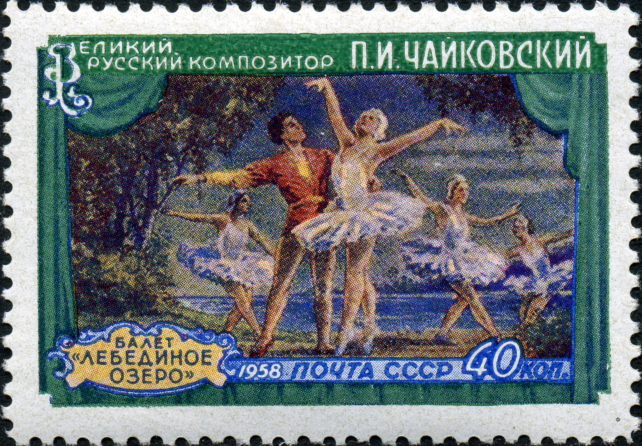 1958 2130, 2133 Сцена из балета «Лебединое озеро». Международный конкурс имени П.И.Чайковского 1р
