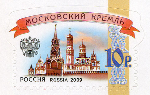 2009 1368 Стандартный выпуск. Московский кремль 10р