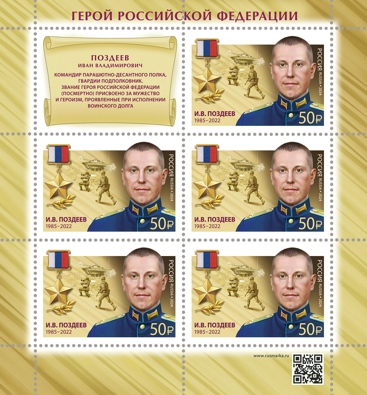 2024 3369 Герой Российской Федерации Поздеев И.В. (1985–2022)