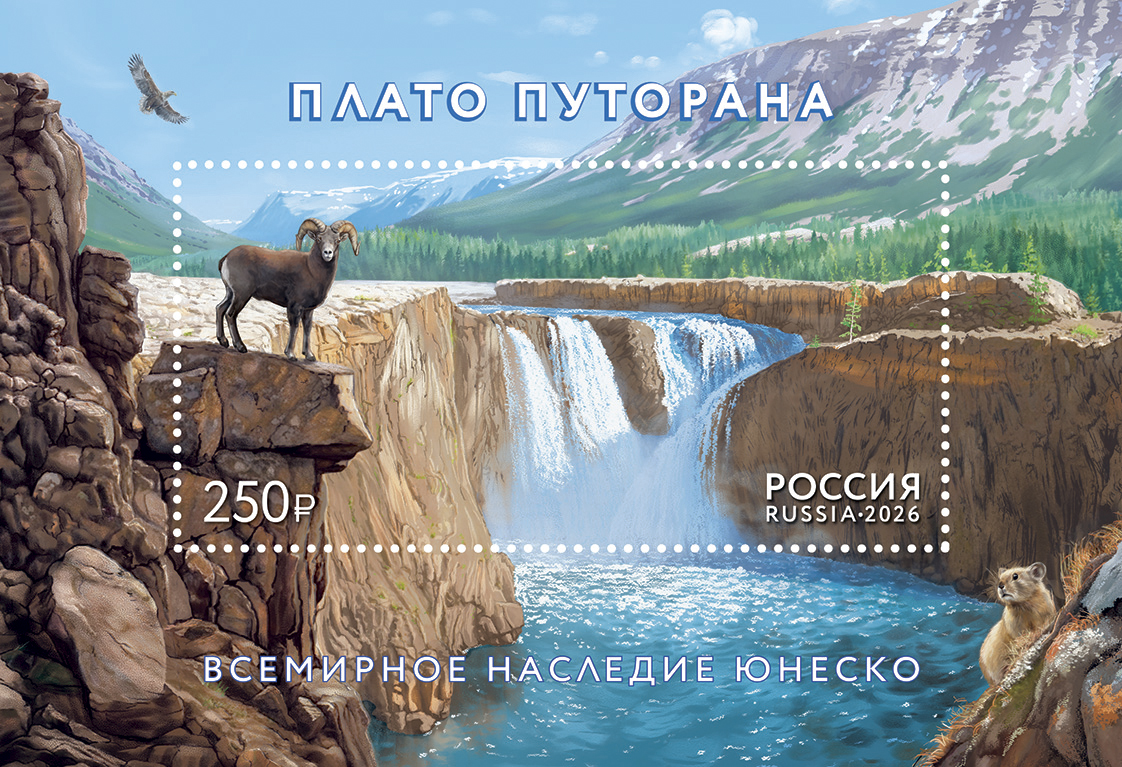 2026 3649 Плато Путорана. Красноярский край 250р Почтовый блок