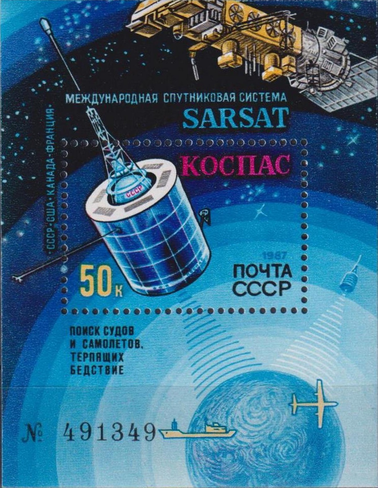 1987 5877 Международная спутниковая система КОСПАС-САРСАТ 50к