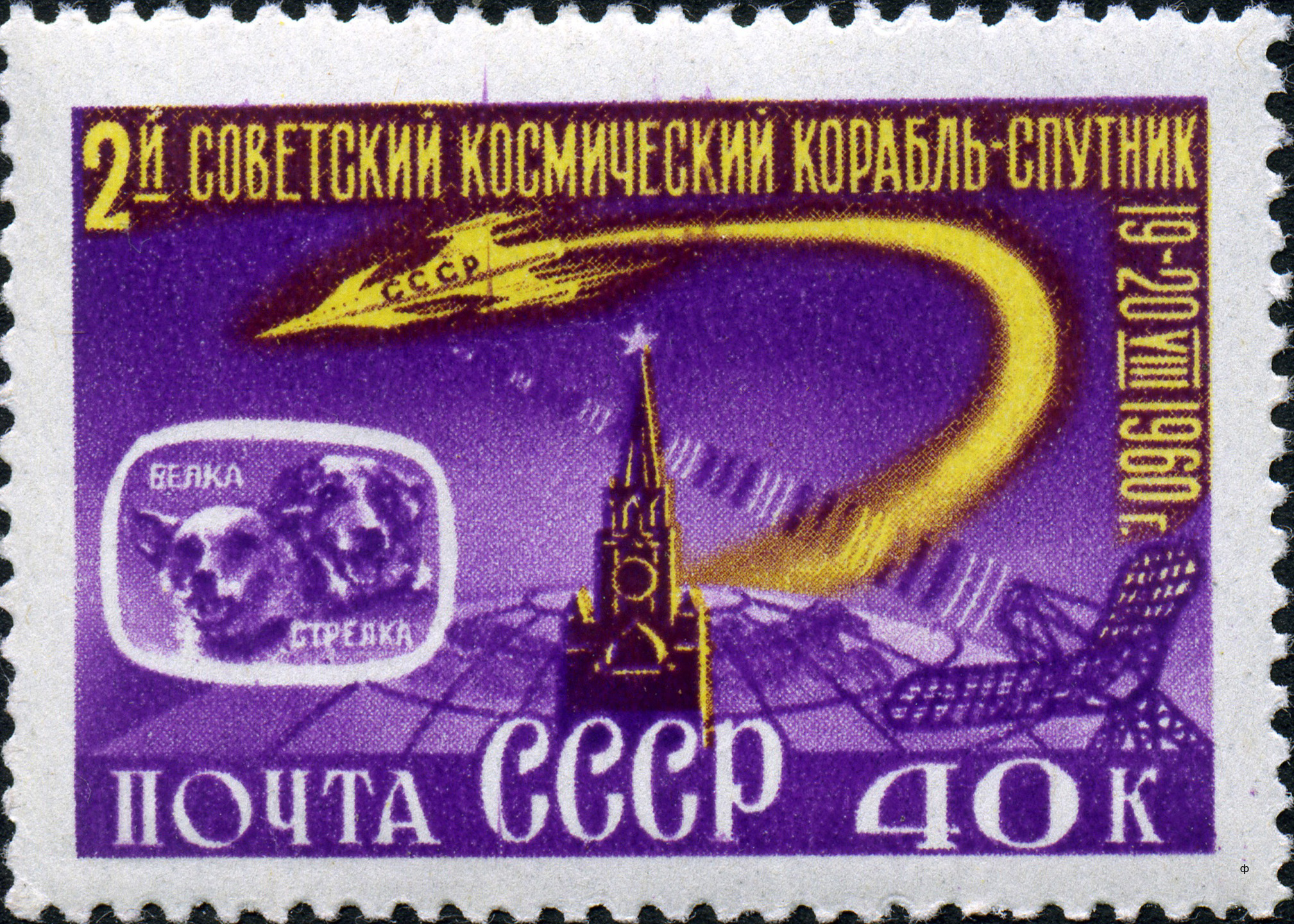 1960 2473 Второй советский космический корабль-спутник 40к