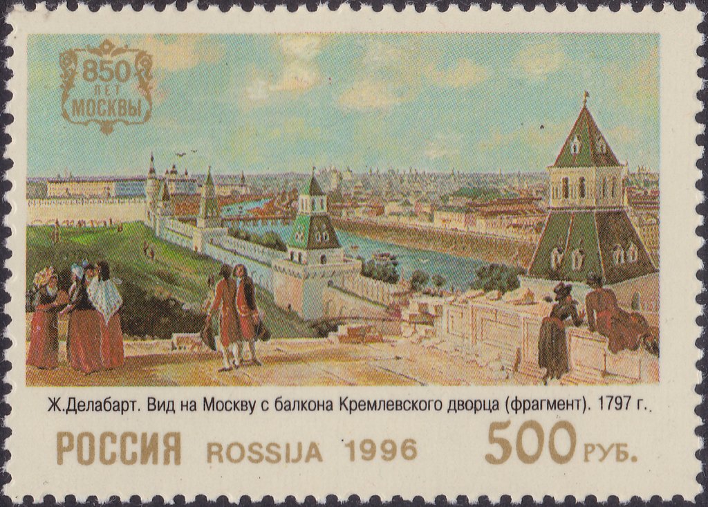 1996 287 Ж. Делабарт. Вид на Москву с балкона Кремлевского дворца. Фрагмент. (1797) 500р