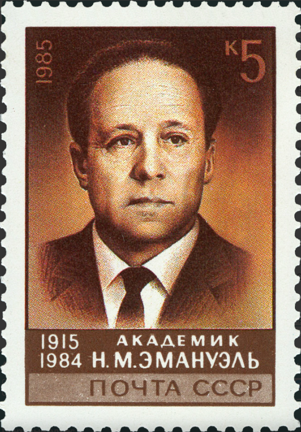1985 5688 Эмануэль Николай Маркович (1915-1984) советский физикохимик 5к