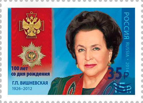 2026 3696 Вишневская Галина Павловна (1926–2012) оперная певица, театральный режиссёр, педагог, актриса, народная артистка СССР 35р Надпечатка