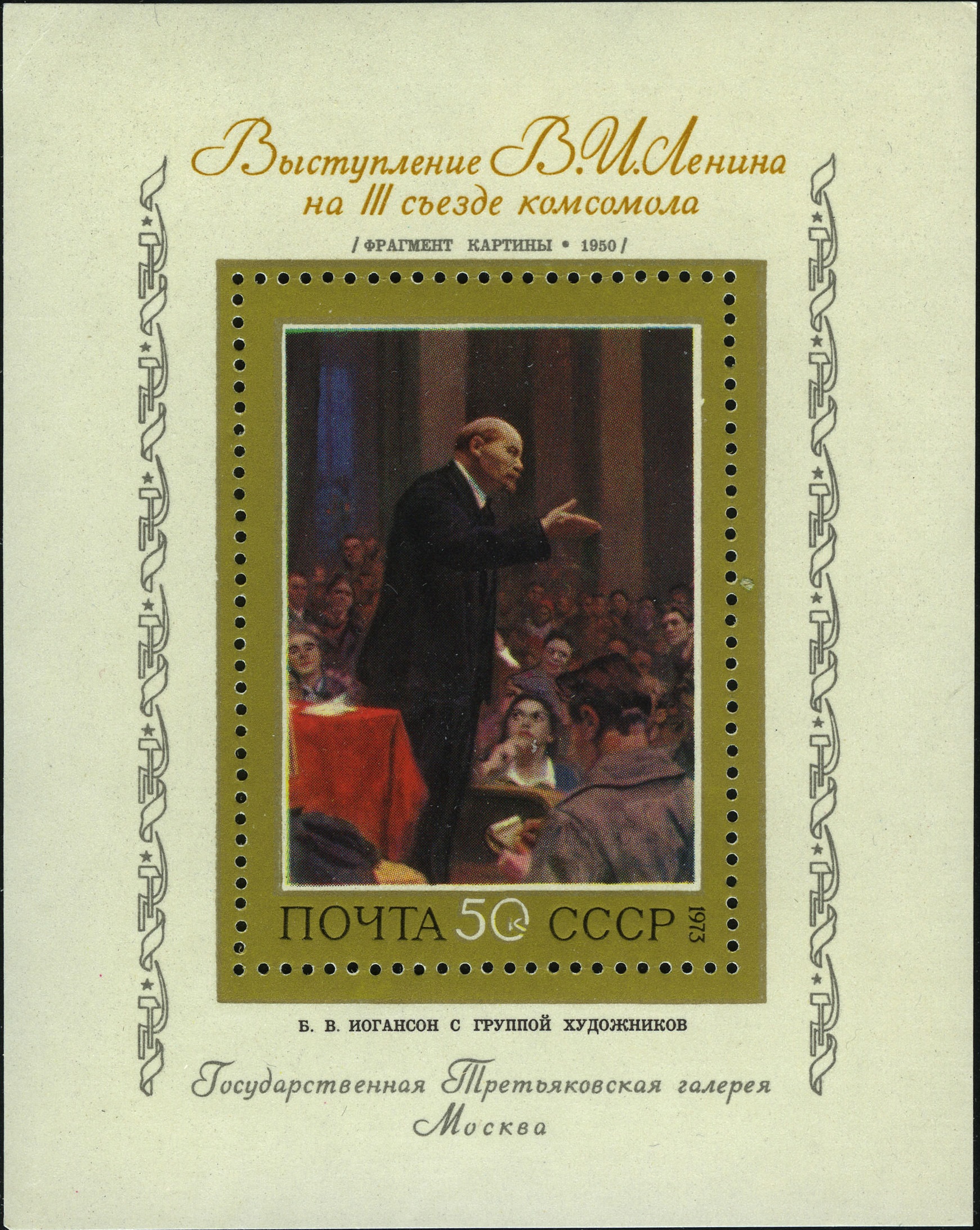 1973 4266 Выступление В.И. Ленина на III съезде комсомола (1950). Иогансон Б.В. Советская живопись 50к Почтовый блок