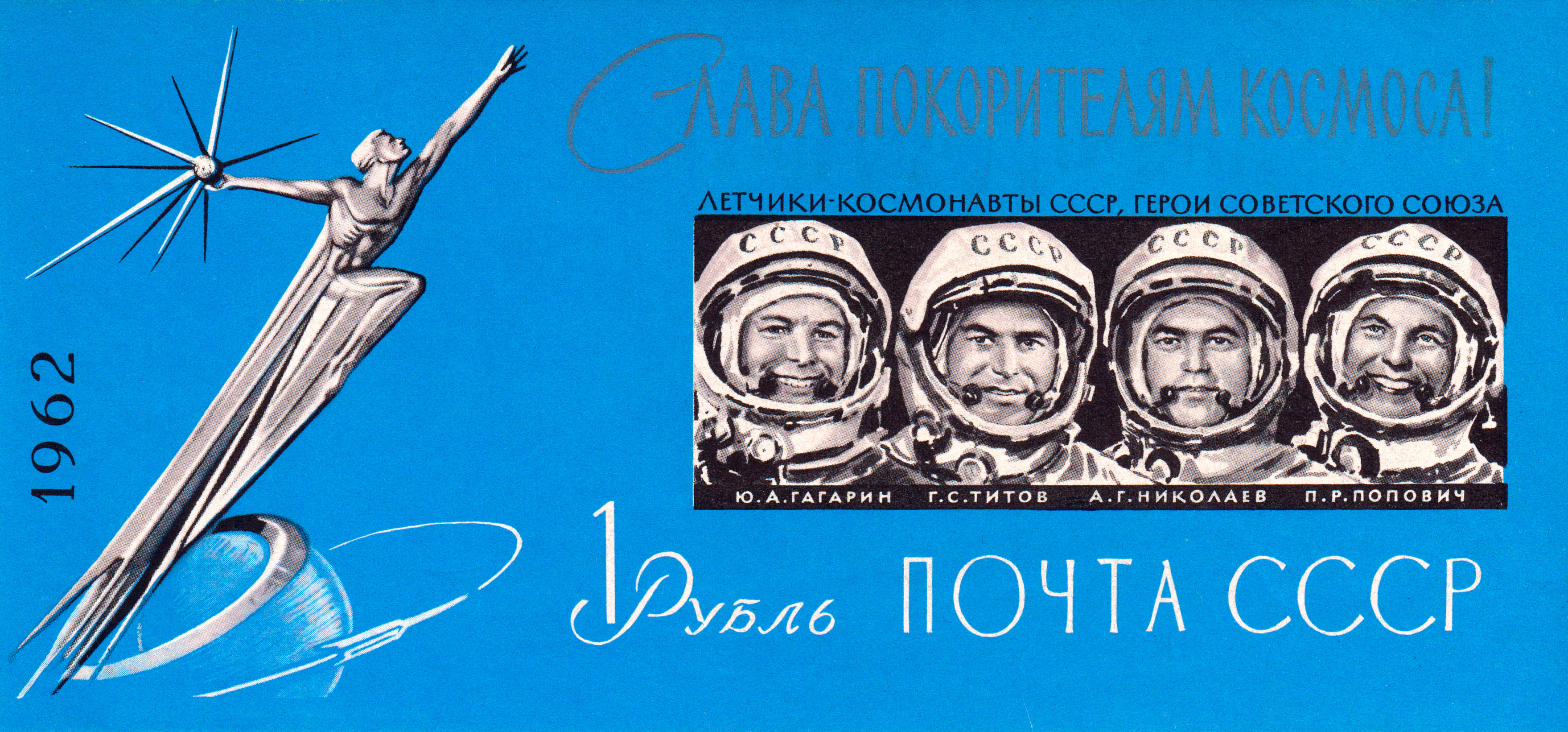 1962 2780, 2781 Слава покорителям космоса! 1р Почтовый блок