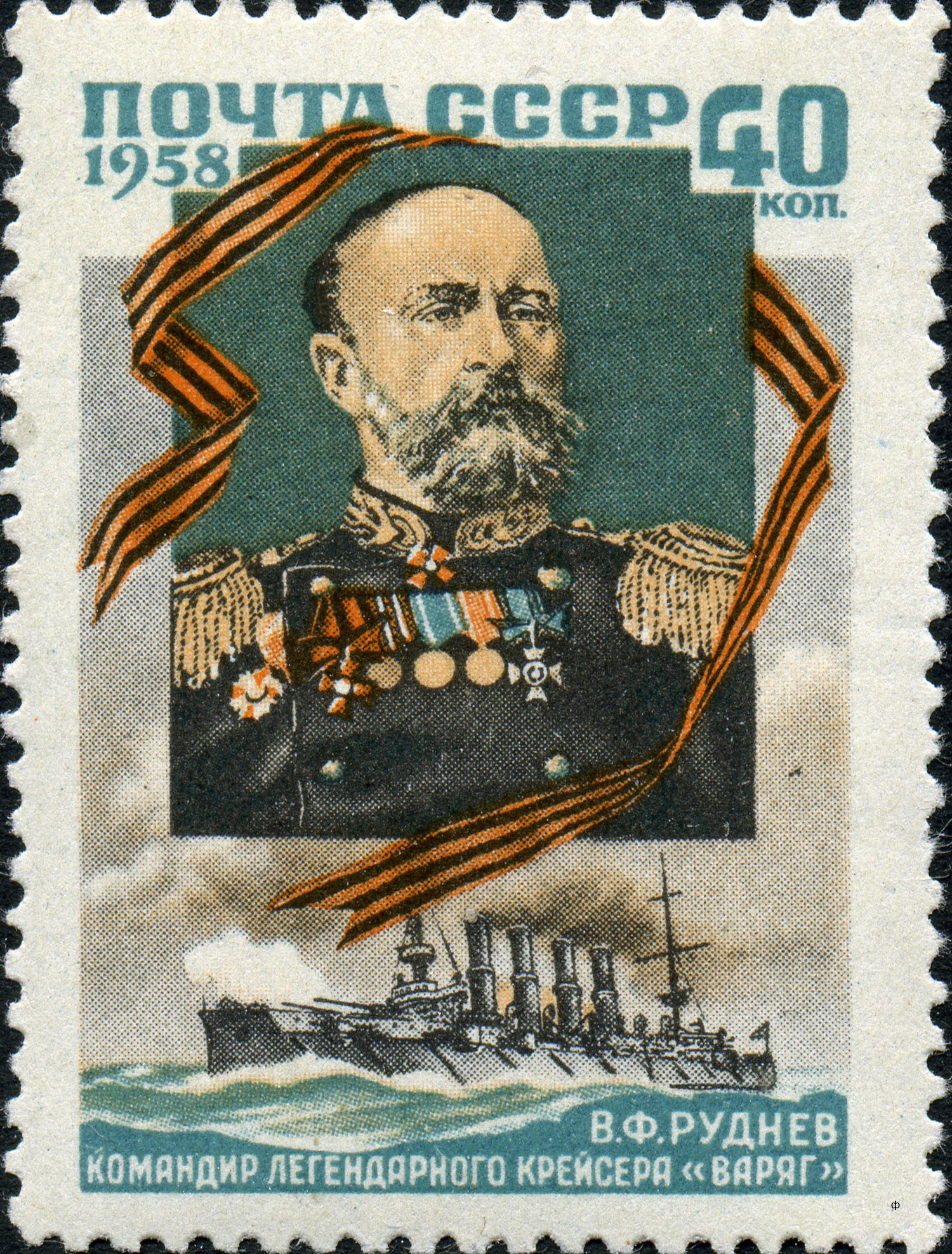 1958 2135 Руднев Всеволод Фёдорович (1855 -1913) герой русско-японской войны, контр-адмирал, командир крейсера Варяг 40к