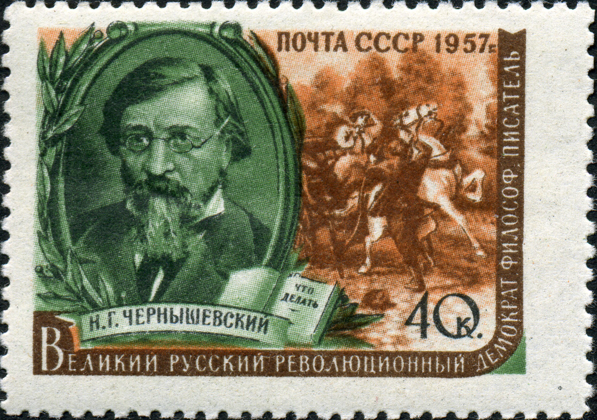 1957 1975 Чернышевский Николай Гаврилович (1828-1889) литературный критик, публицист, писатель 40к