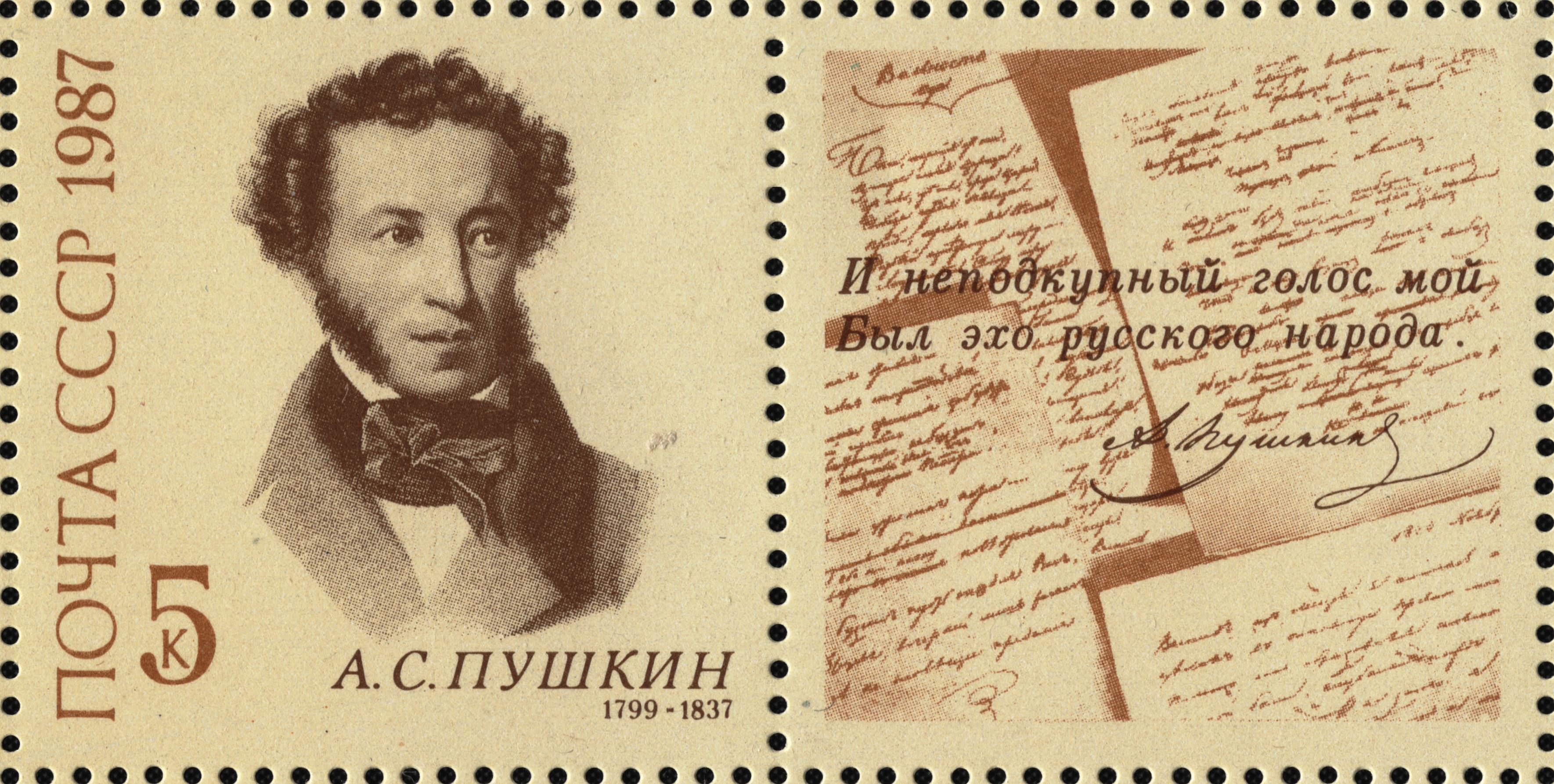 1987 5840 Пушкин Александр Сергеевич (1799-1837) русский поэт, драматург и прозаик 5к