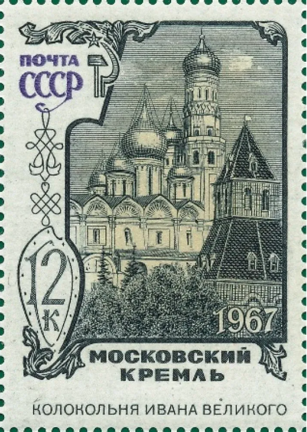 1967 3582 Москва. Колокольня Ивана Великого 12к