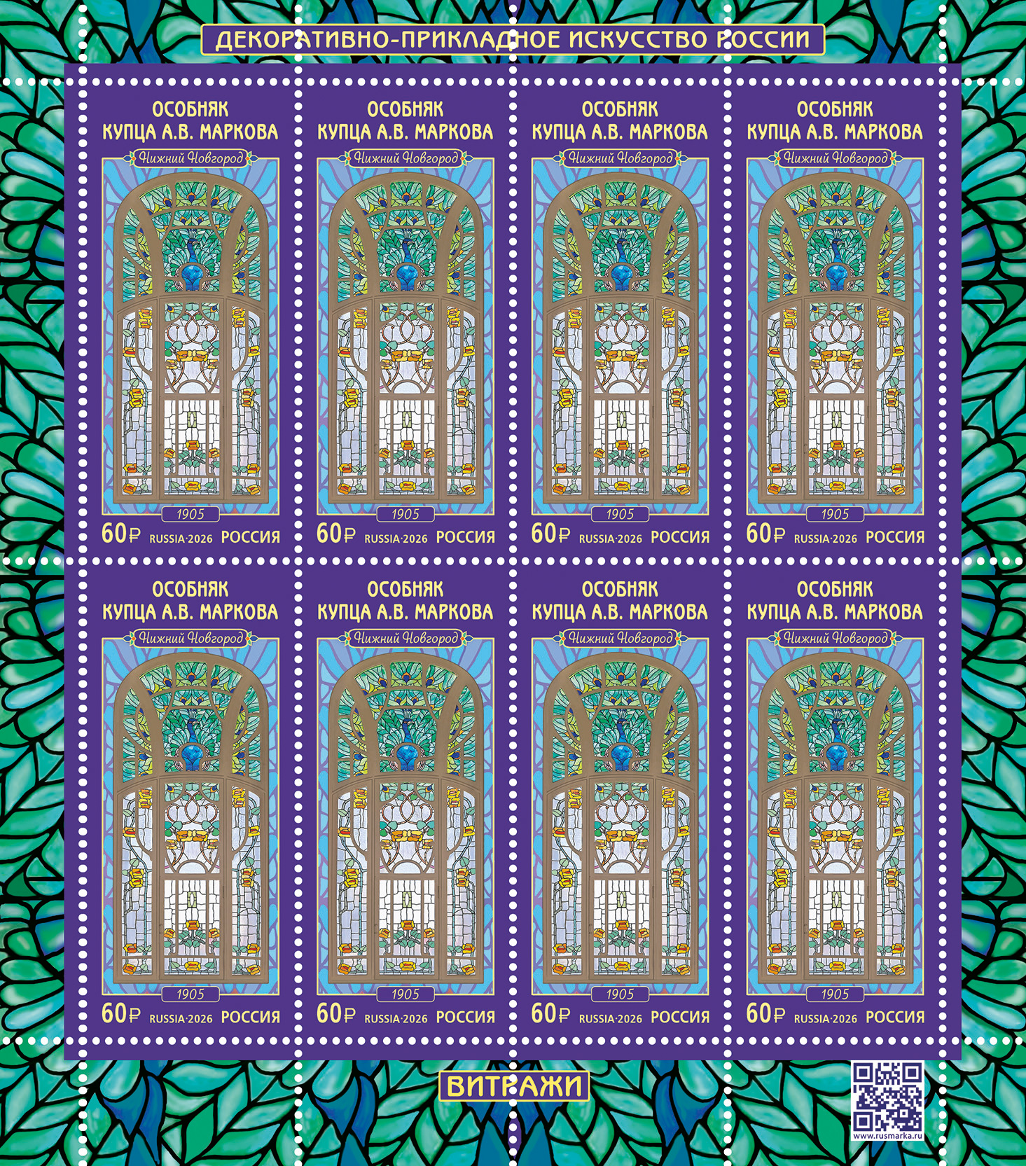 2026 3656 Витражи. Особняк купца А.В. Маркова (1905). Нижний Новгород 60р