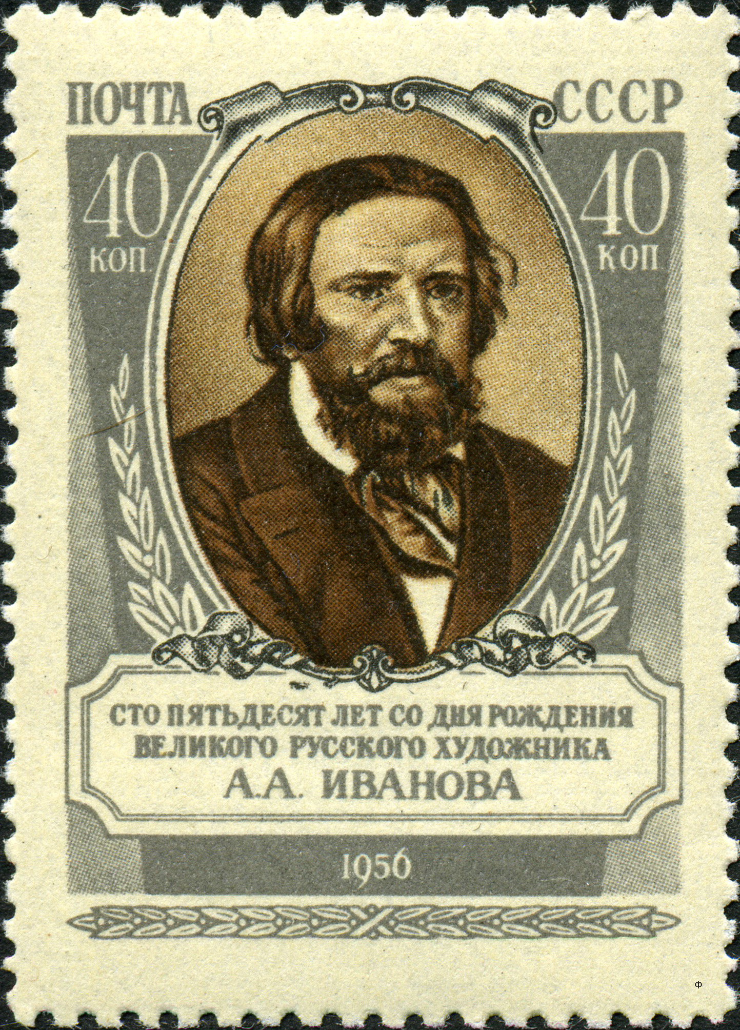 1956 1933 Иванов Александр Андреевич (1806–1858) русский живописец и график 40к