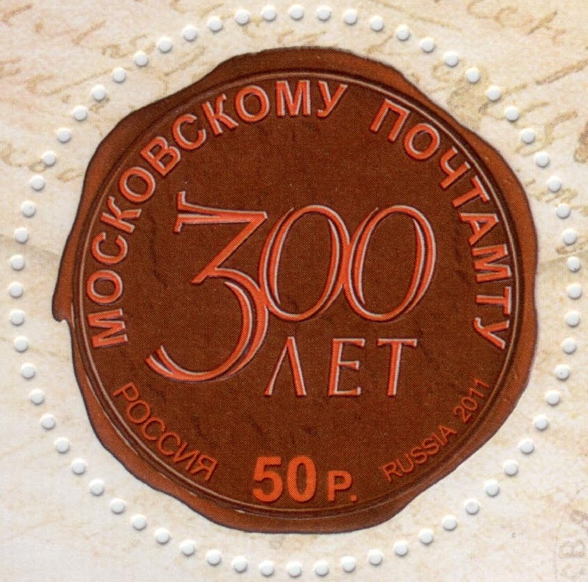 2011 1535 300 лет Московскому Почтамту. Москва 50р
