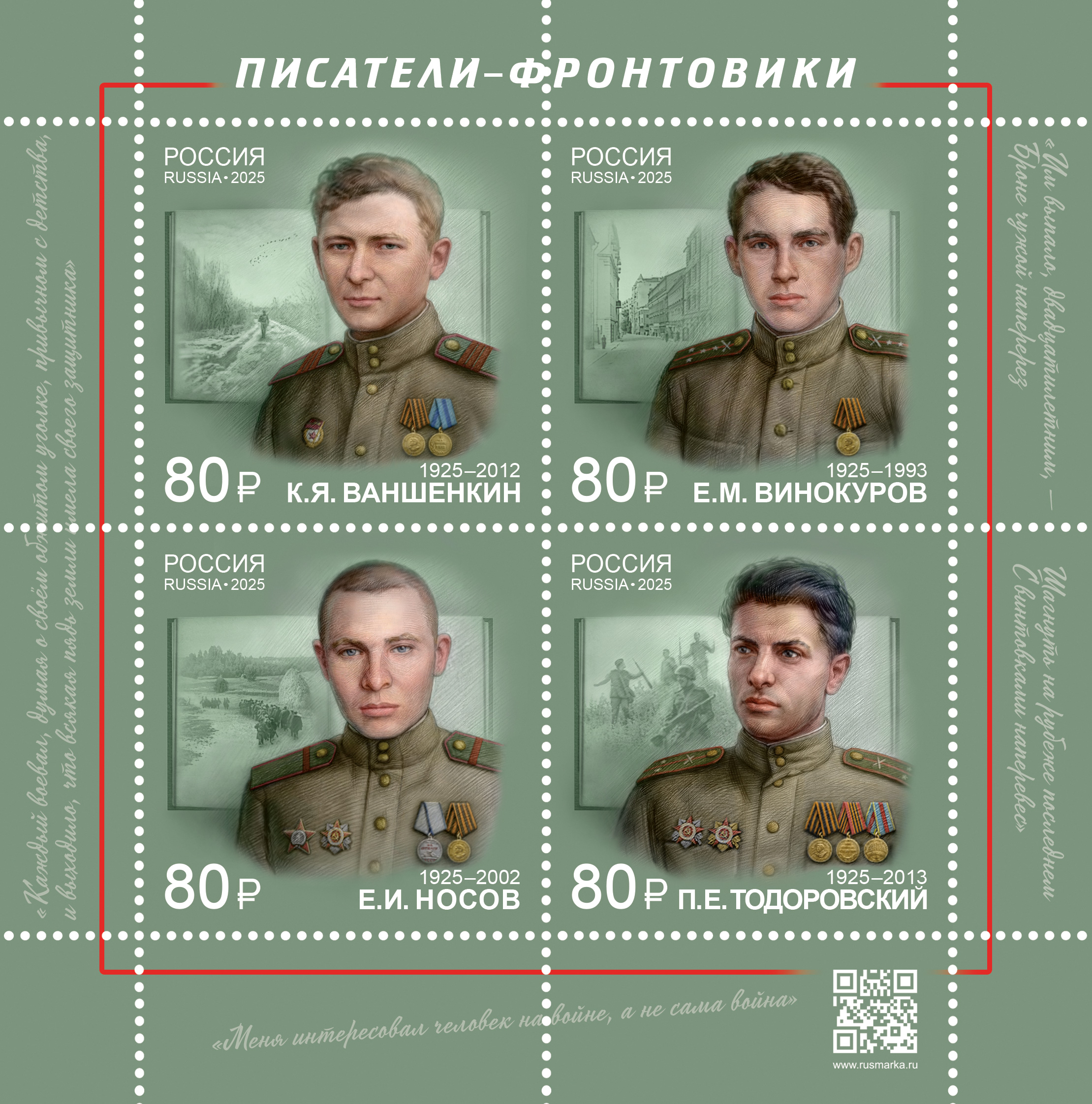 2025 3418-3421 Писатели-фронтовики 80р Сцепка