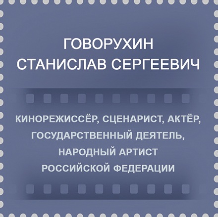 2026 3658 Говорухин Станислав Сергеевич (1936–2018) советский и российский киноактёр, кинорежиссёр 90р