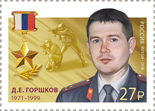 2018 2335 Герой Российской Федерации Горшков Д.Е.