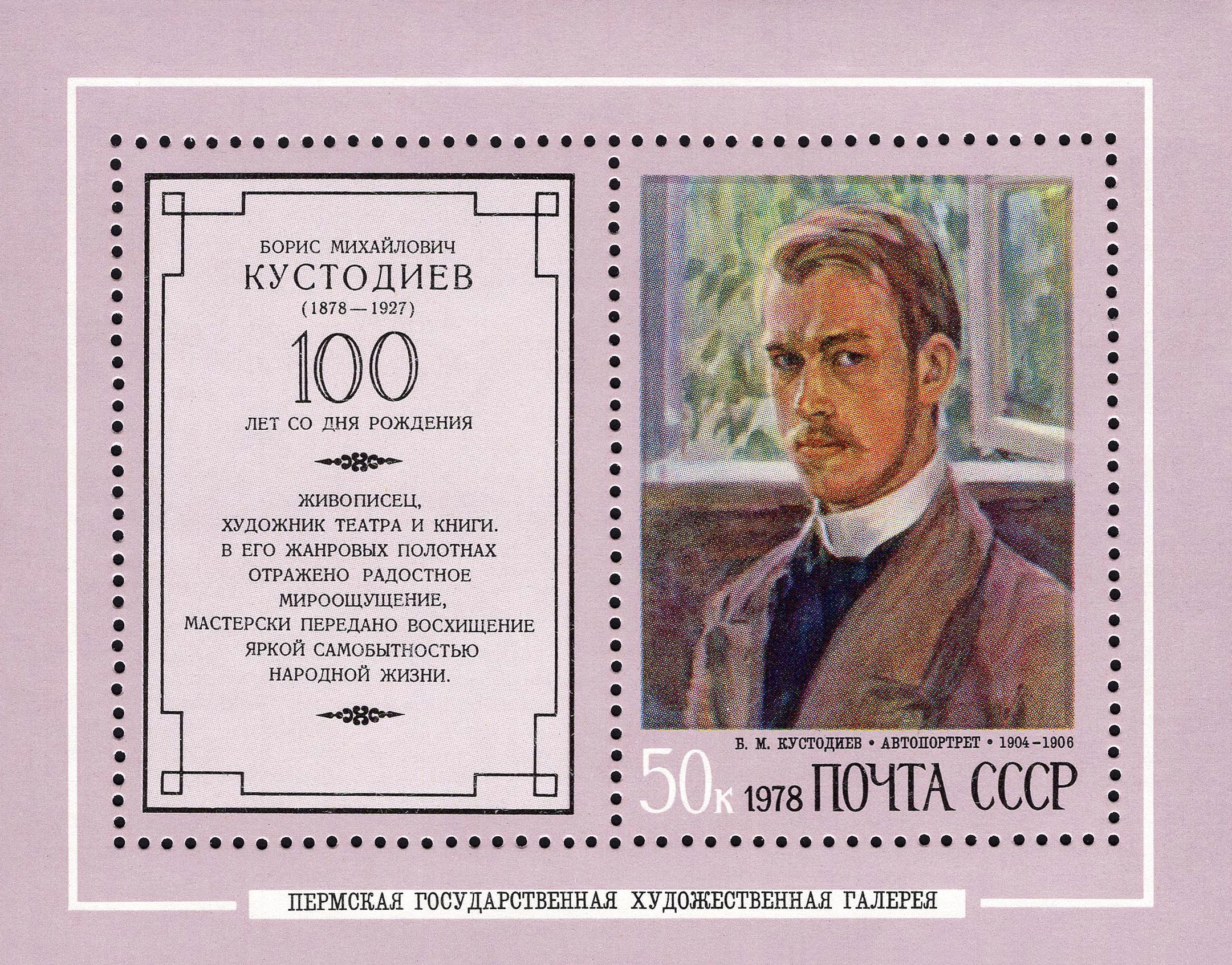 1978 4807 Кустодиев Борис Михайлович (1878-1927) российский живописец, график, скульптор, сценограф 50к Почтовый блок
