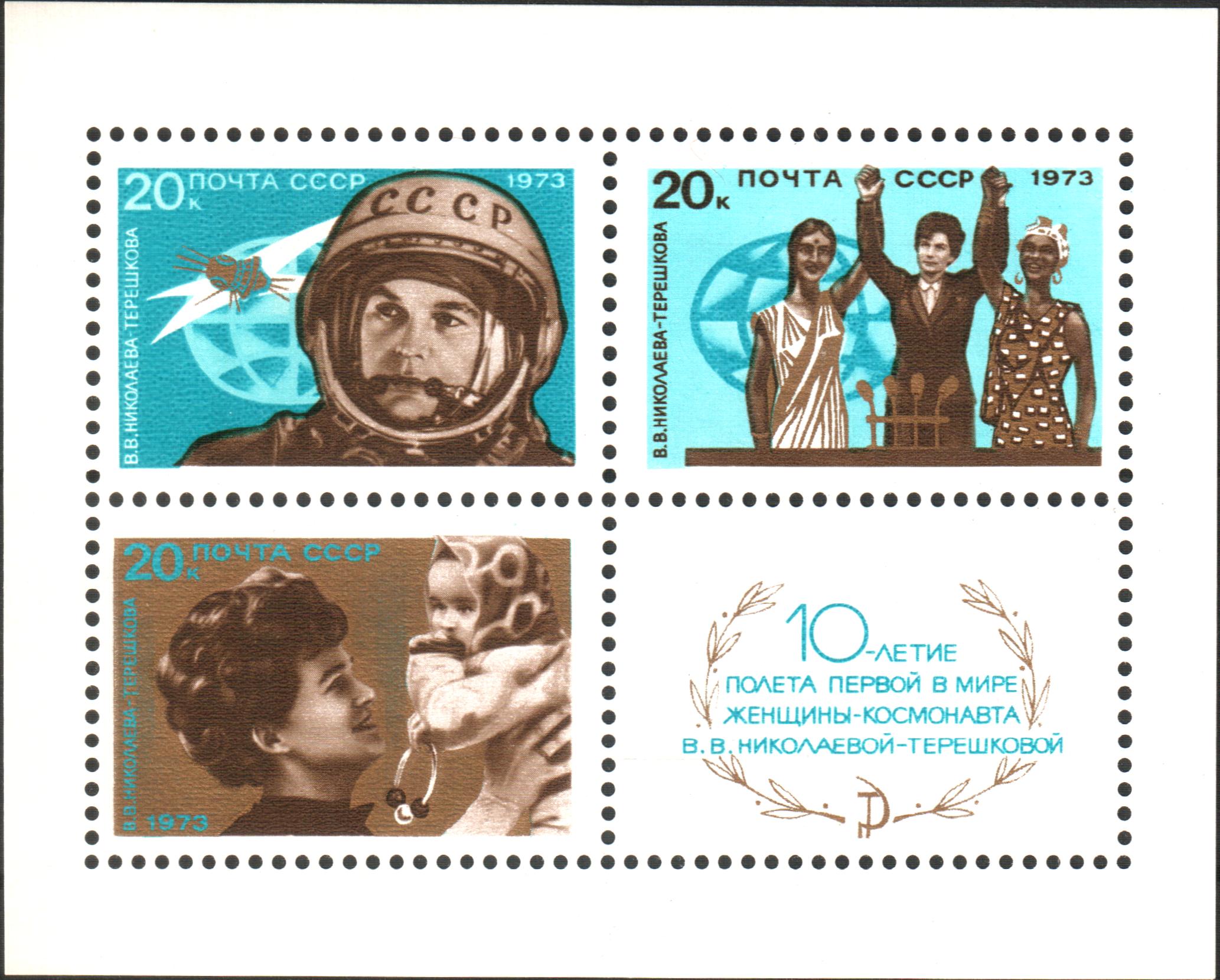 1973 4241 10 лет полёту В.В. Терешковой на корабле Восток-6 20к Почтовый блок