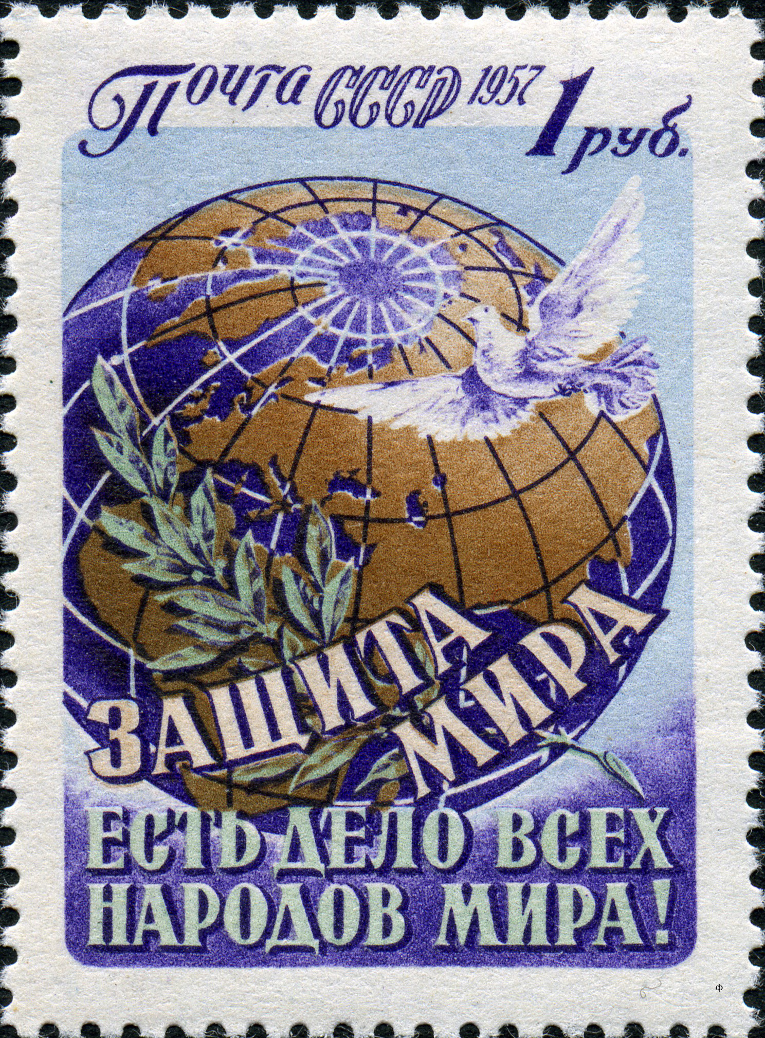 1957 2052 Защита мира есть дело всех народов мира! 1р