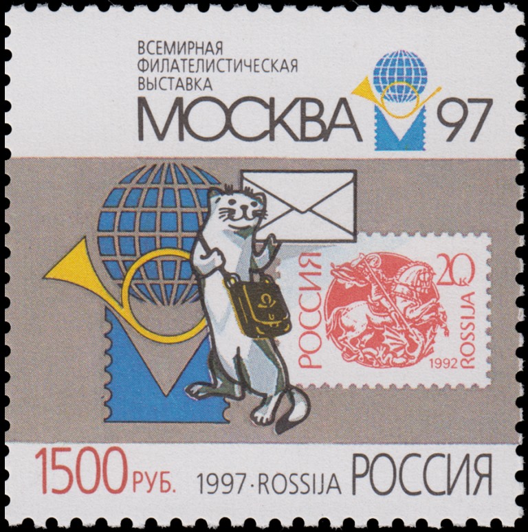 1997 390 Всемирная филателистическая выставка Москва-97. Почтовая марка первого стандартного выпуска стандартных марок РФ 1500р
