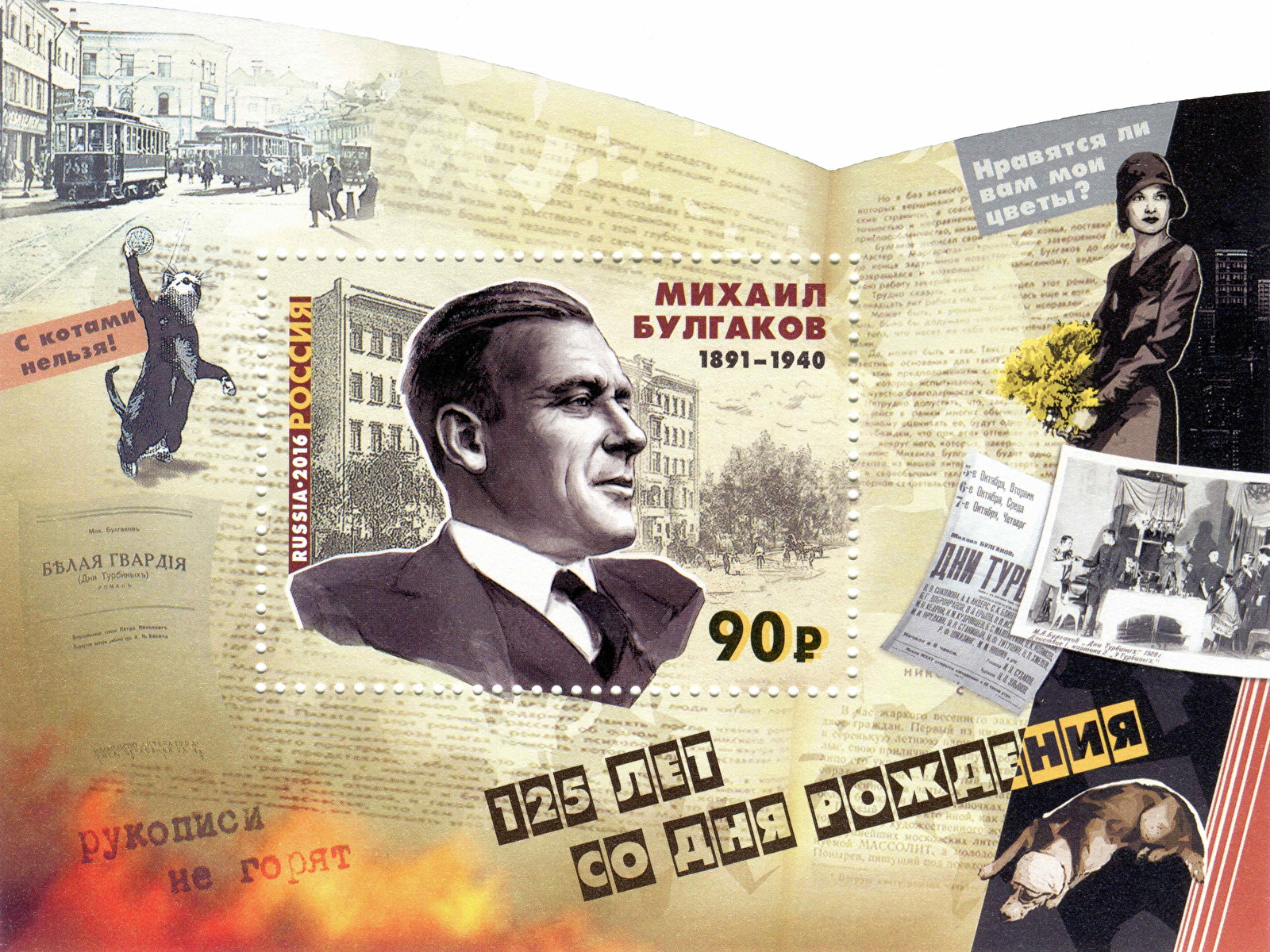 2016 2097 Булгаков Михаил Афанасьевич (1891–1940) русский писатель и драматург 90р