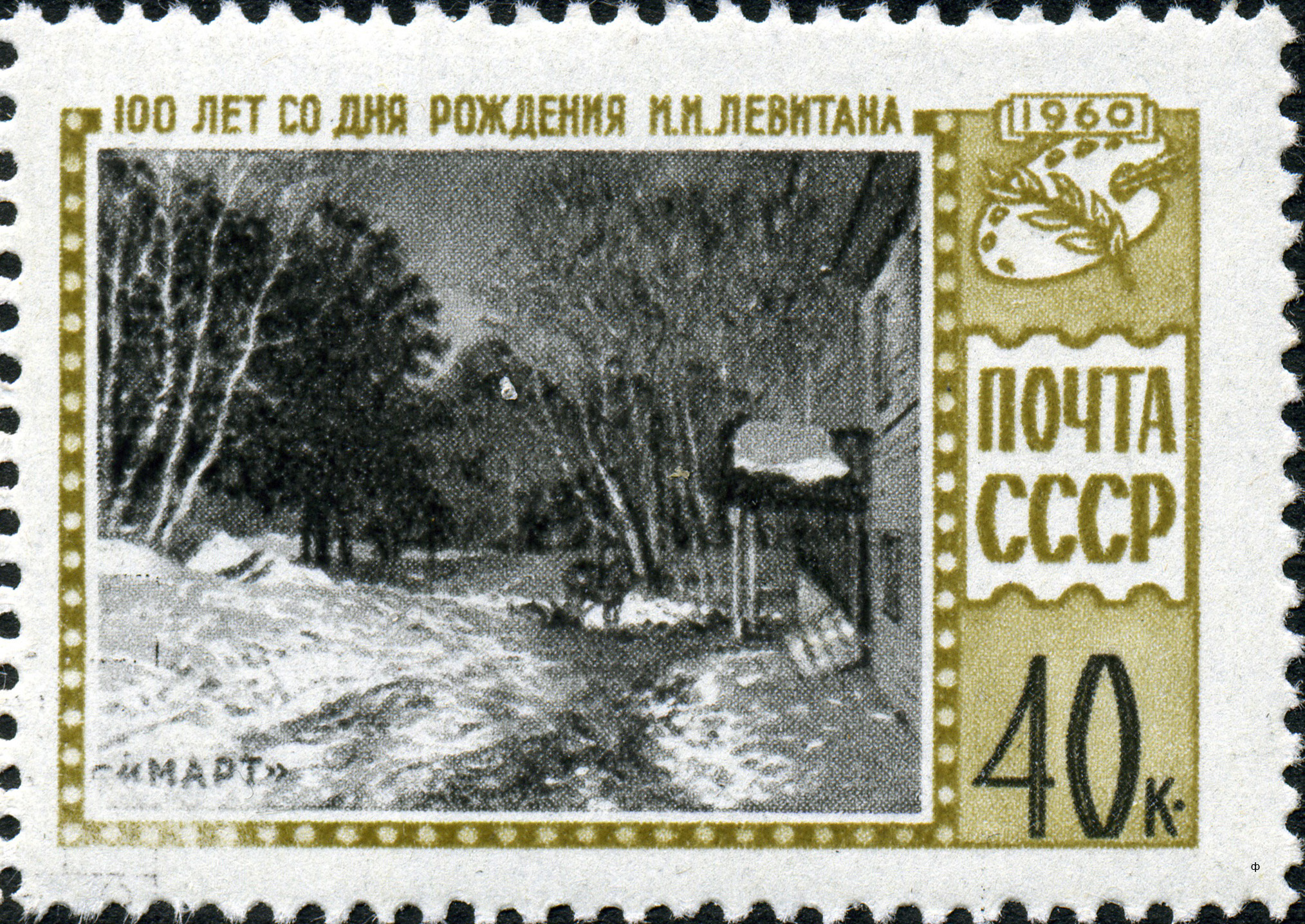 1960 2465  Картина Март (1895). Левитан И.И. 40к