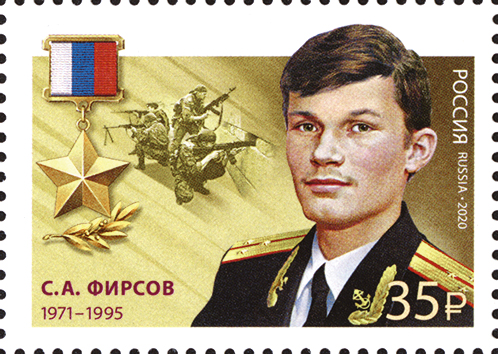 2020 2622 Герой Российской Федерации Фирсов С.А.