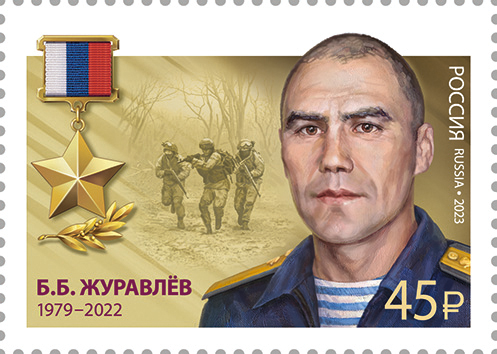 2023 3168 Герой Российской Федерации Журавлёв Б.Б.