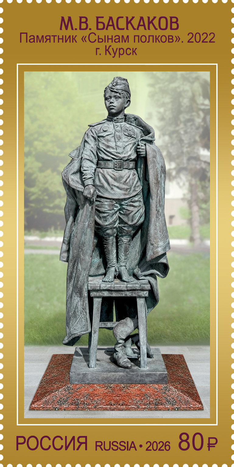 2026 3681 Памятник Сынам полков (2022). Курск. Баскаков М.В. 80р