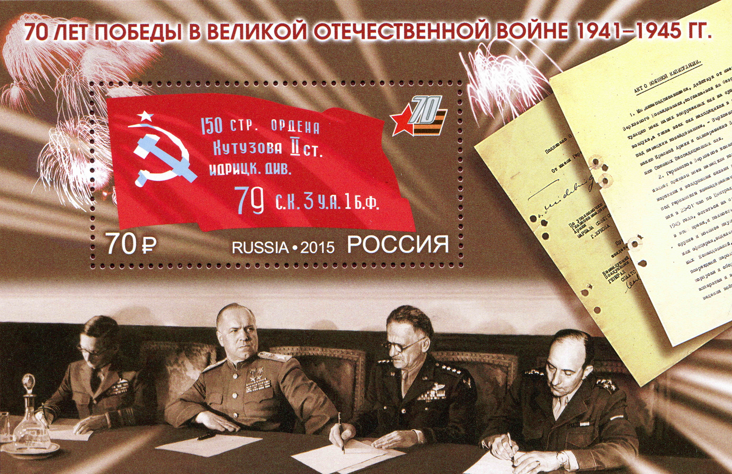 2015 1939 70 лет Победы в Великой Отечественной войне 1941–1945 гг. 70р Почтовый блок