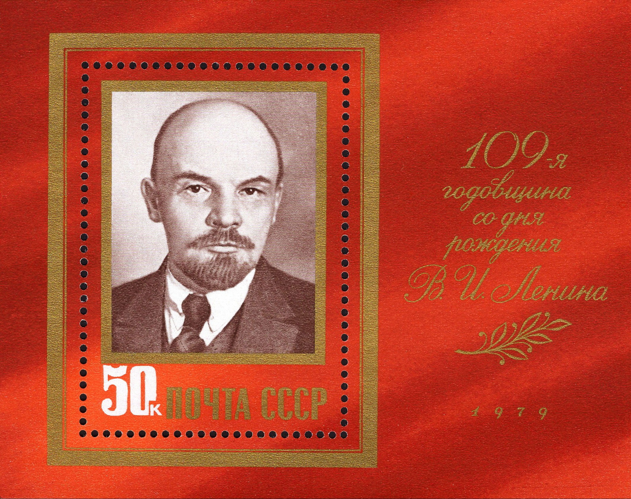 1979 4959 109 лет со дня рождения В.И. Ленина 50к Почтовый блок