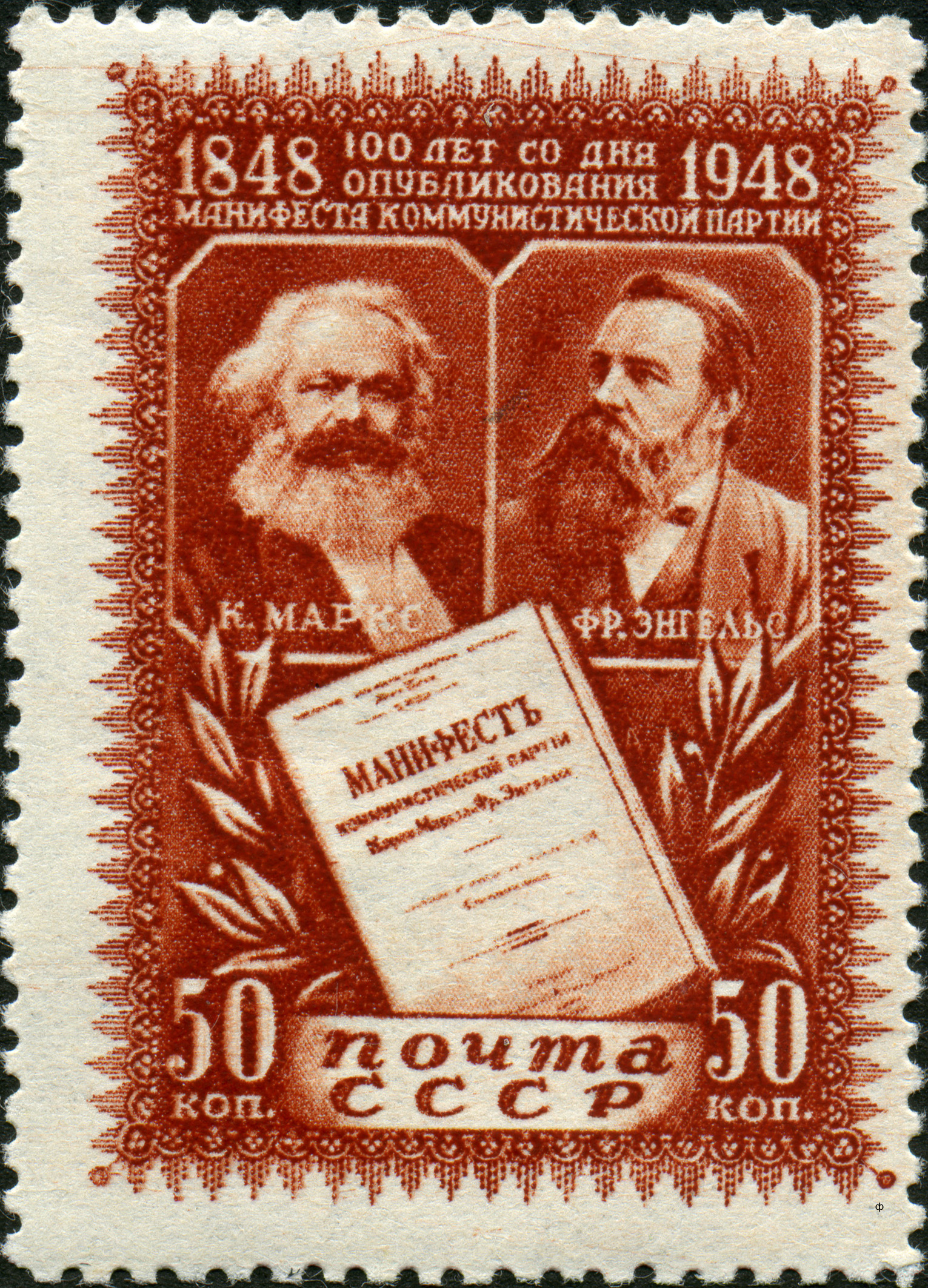 1948 1246 100-летие Манифеста Коммунистической партии 50к