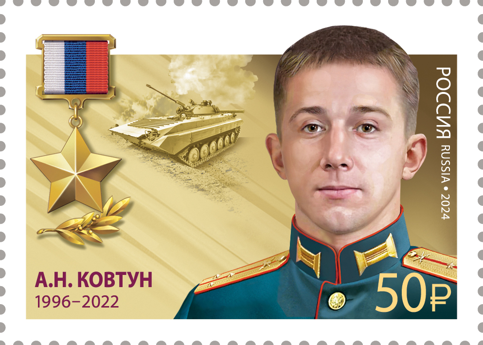 2024 3366 Герой Российской Федерации Ковтун А.Н. (1996–2022)