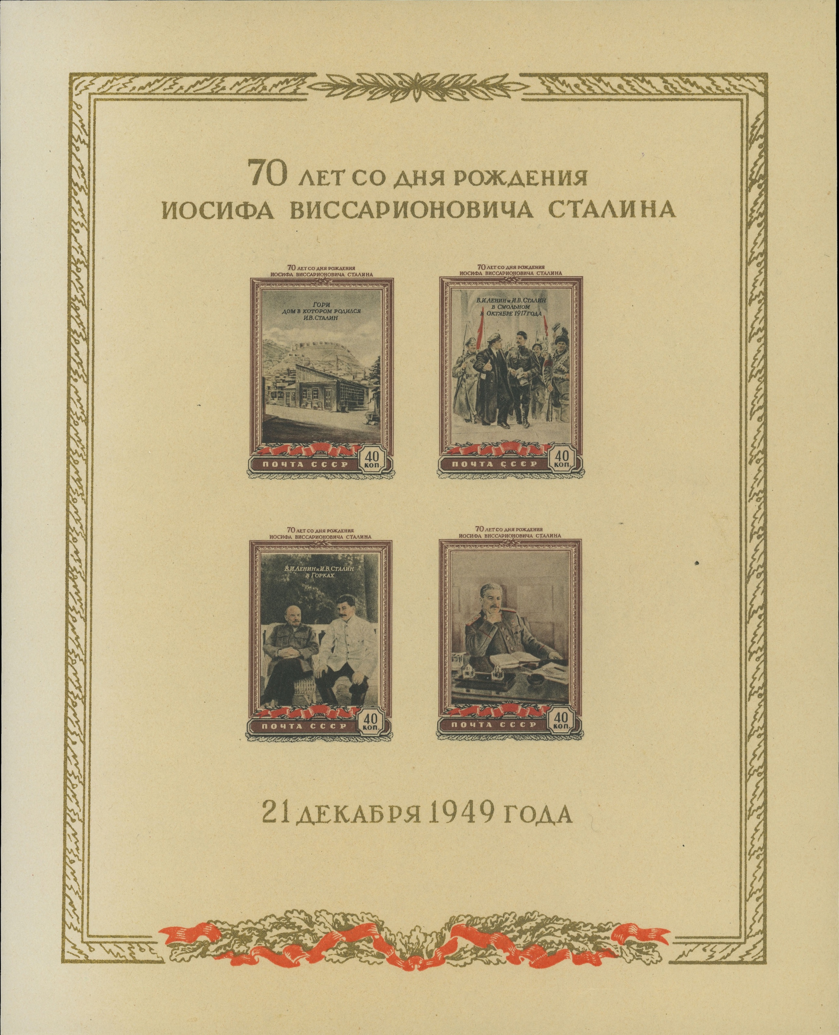 1949 1483 Ленин В.И. и Сталин И.В. в Горках. Горки-Ленинские 40к