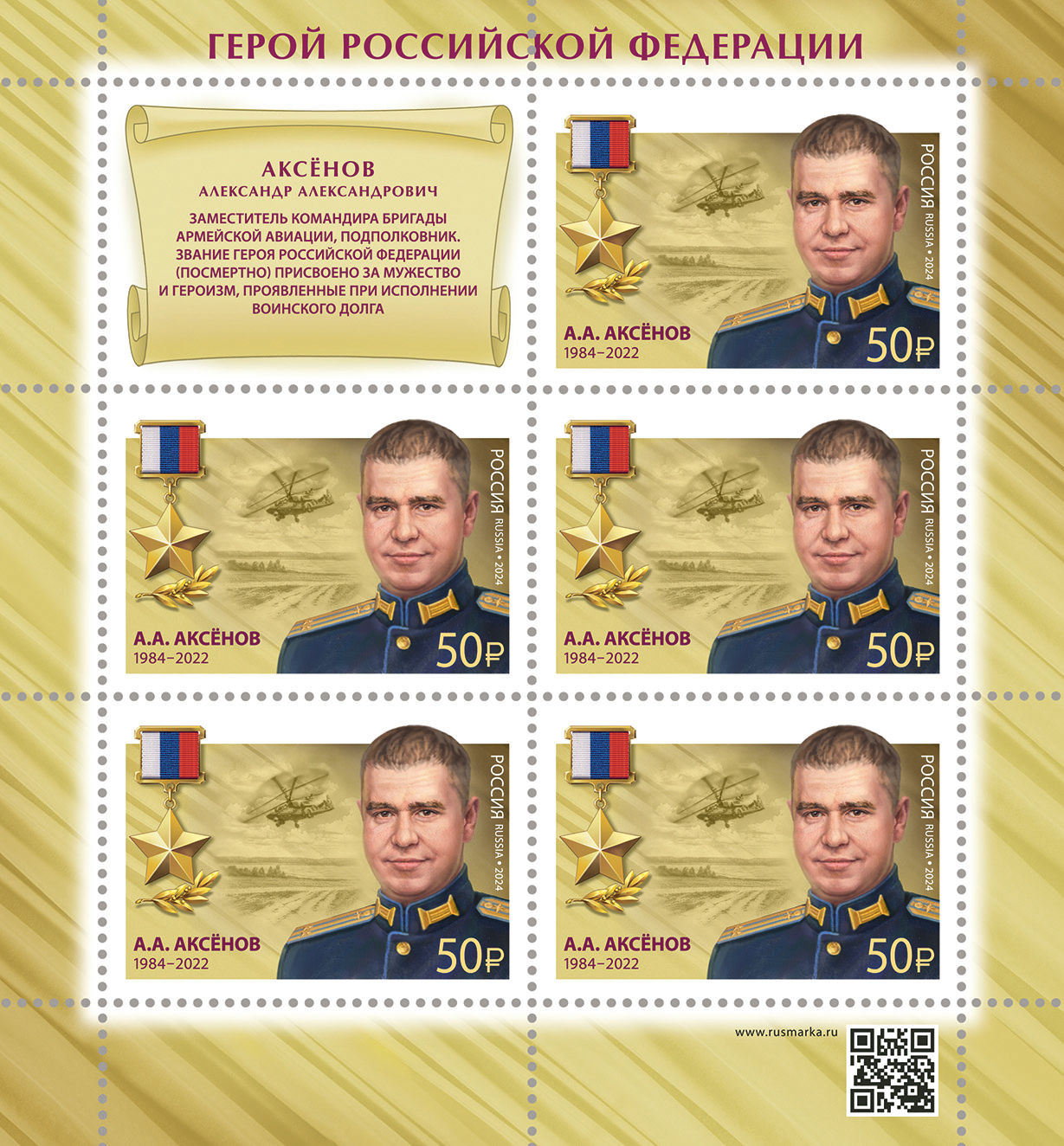 2024 3361 Герой Российской Федерации Аксёнов А.А. (1984–2022)