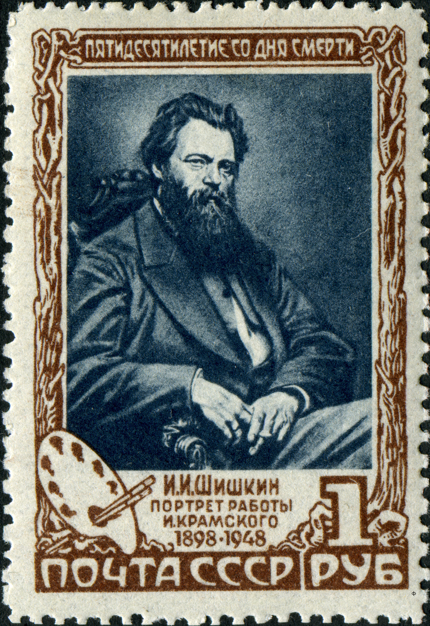 1948 1267 Шишкин Иван Иванович (1832–1898) знаменитый русский живописец 1р