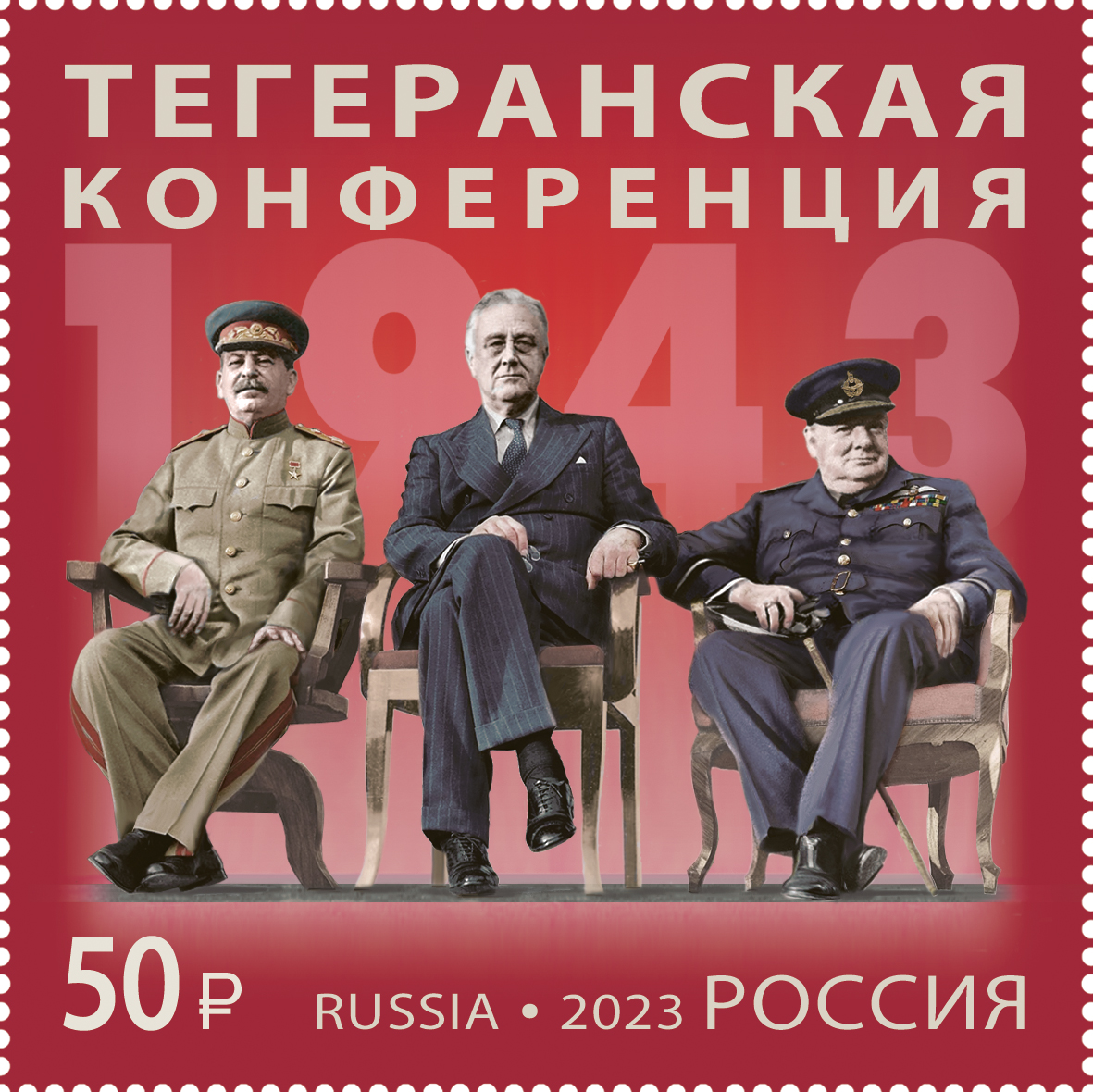 2023 3129 ВОВ. Сталин И.Ф. И. В. Рузвельт Ф.Д. Черчилль У. 50р
