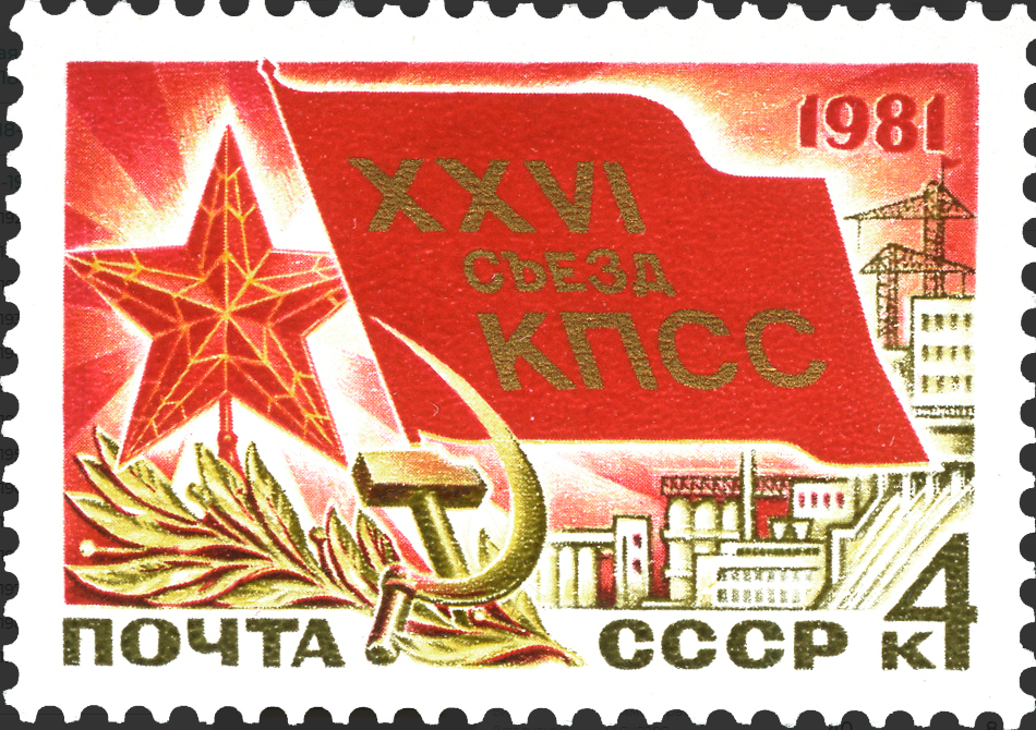 1981 5151 XXVI съезд КПСС 4к