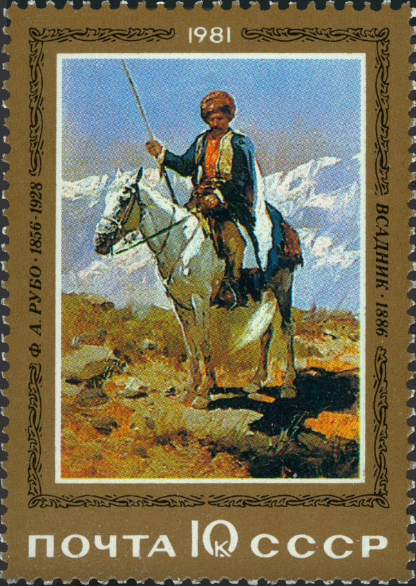 1981 5188 Картина Всадник (1866). Рубо Ф.А. 10к