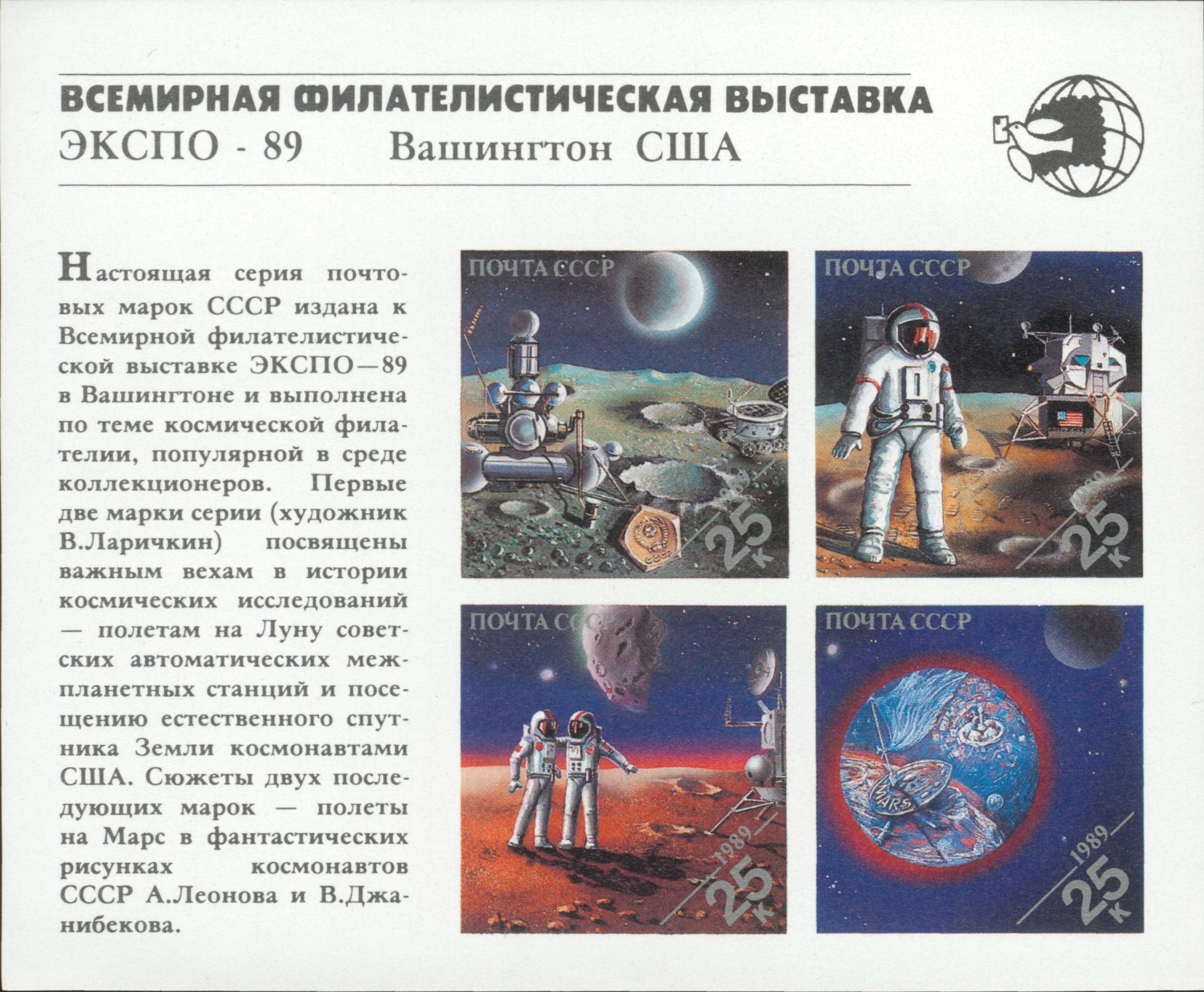 1989 6143 Всемирная филателистическая выставка ''Экспо-89'' 25к Почтовый блок