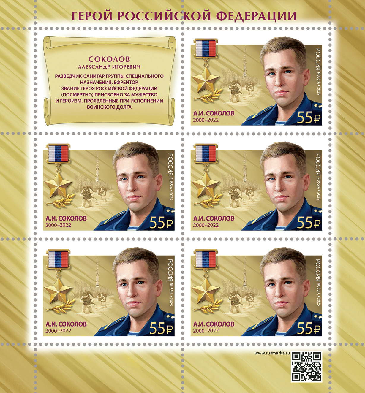 2025 3552 Соколов Александр Игоревич (2000–2022) Ефрейтор. Герой Российской Федерации 55р