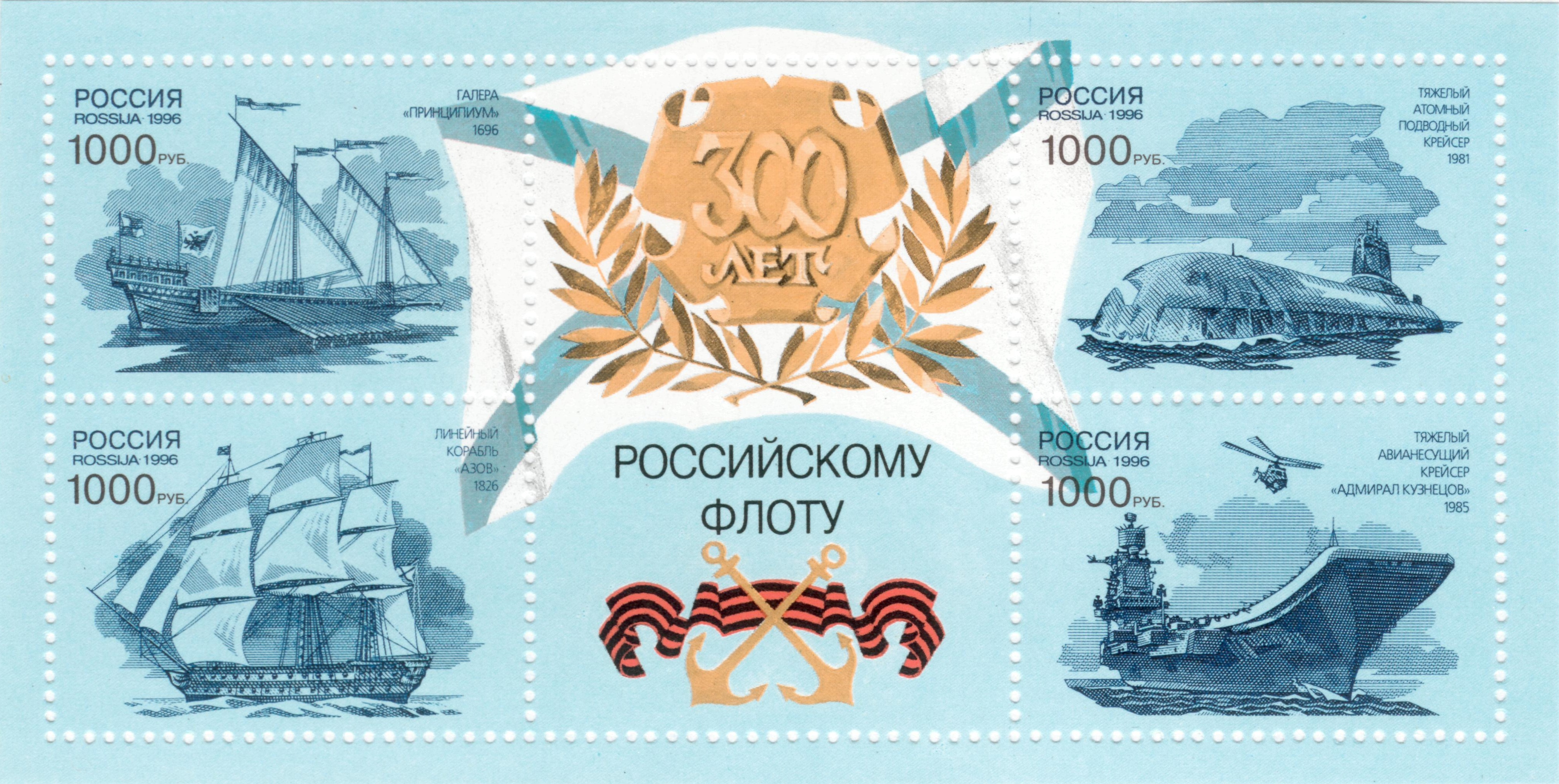 1996 305-308 300 лет Российскому флоту. Исторические и современные корабли Военно-морского флота. Почтовый блок