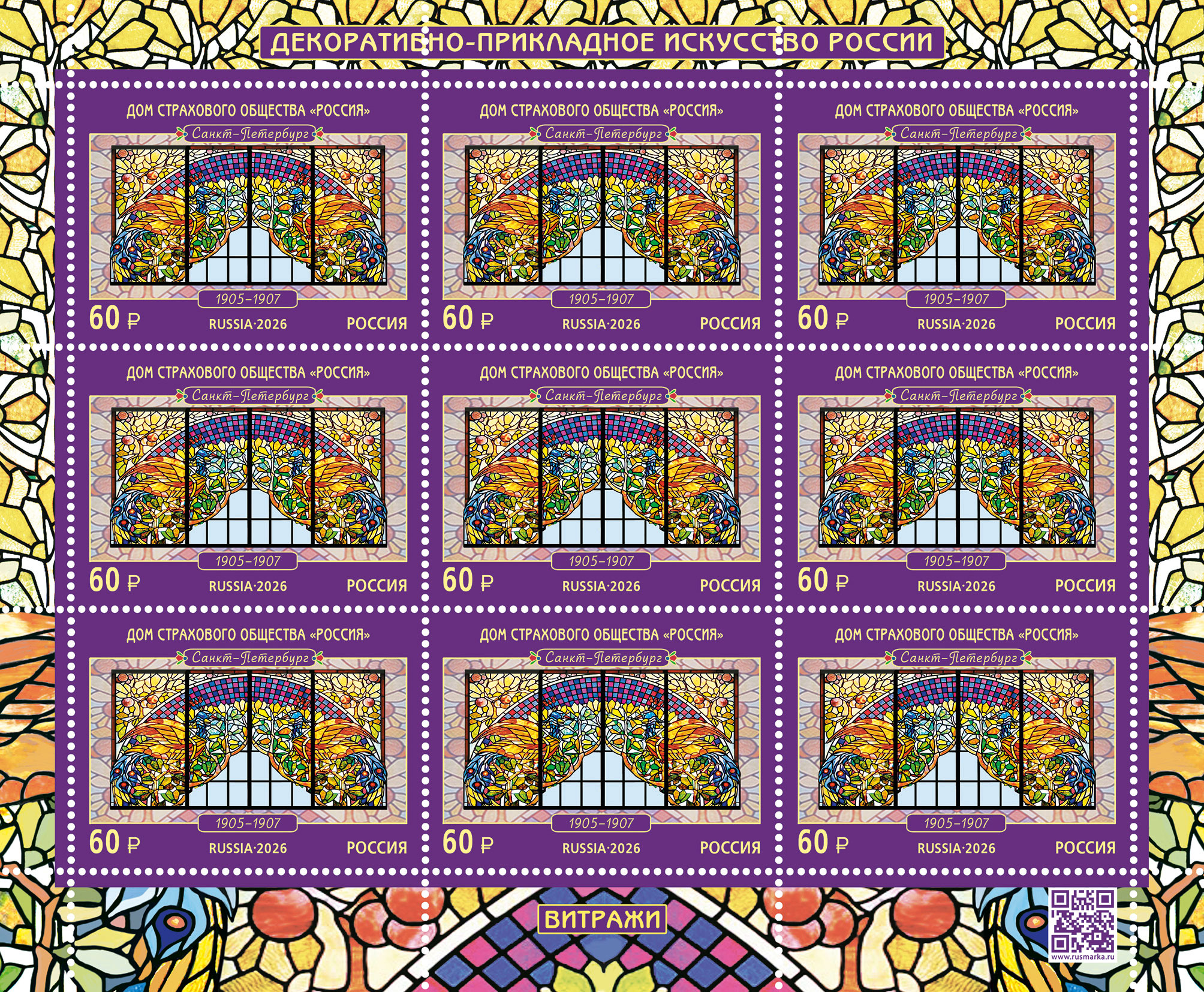 2026 3655 Витражи. Дом страхового общества «Россия (1907). Санкт-Петербург 60р