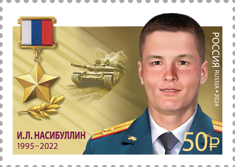 2024 3368 Герой Российской Федерации Насибуллин И.Л. (1995–2022)