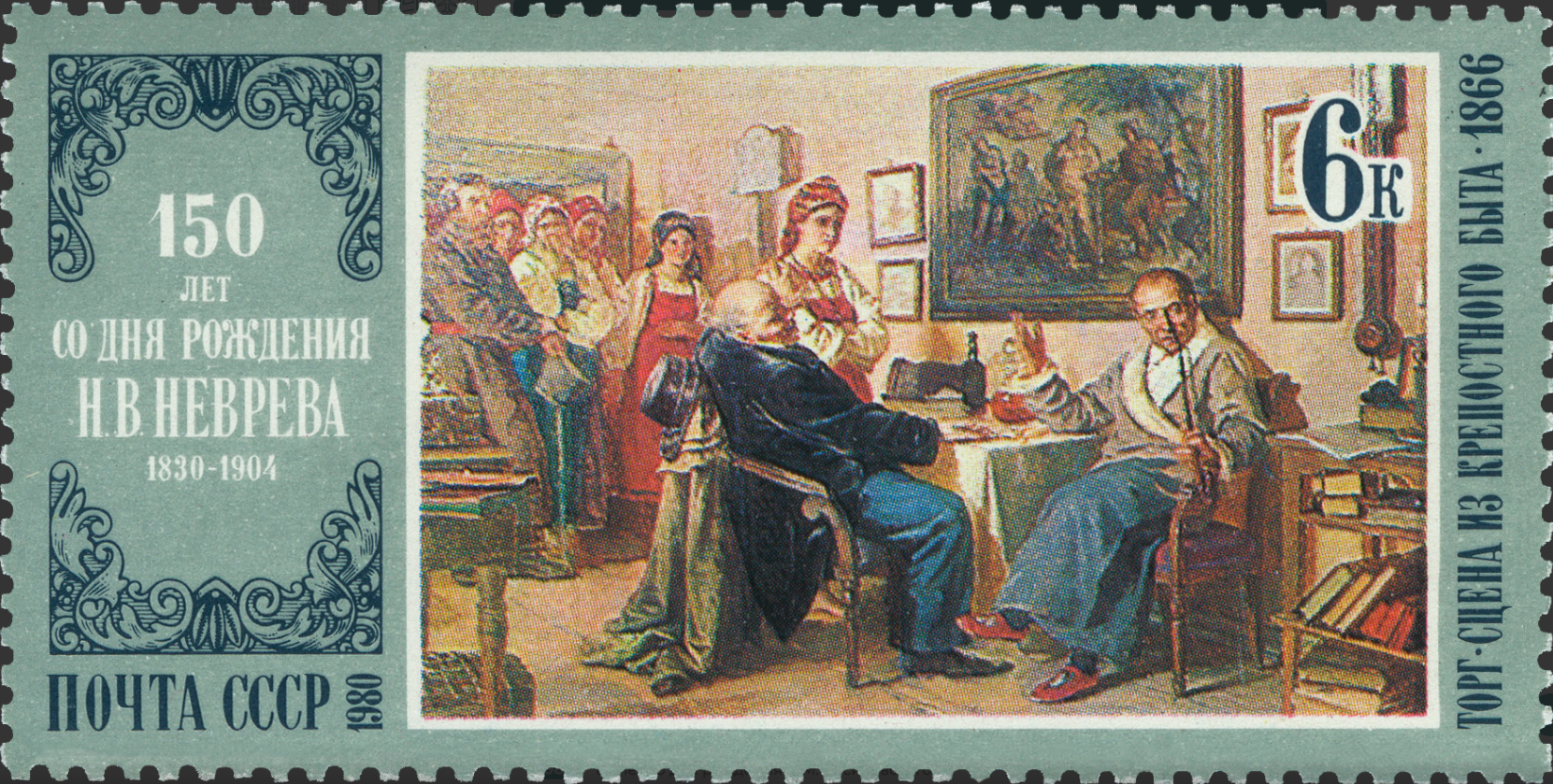 1980 5116 Картина Торг. Сцена из крепостного быта (1866). Неврев Н.В. 6к