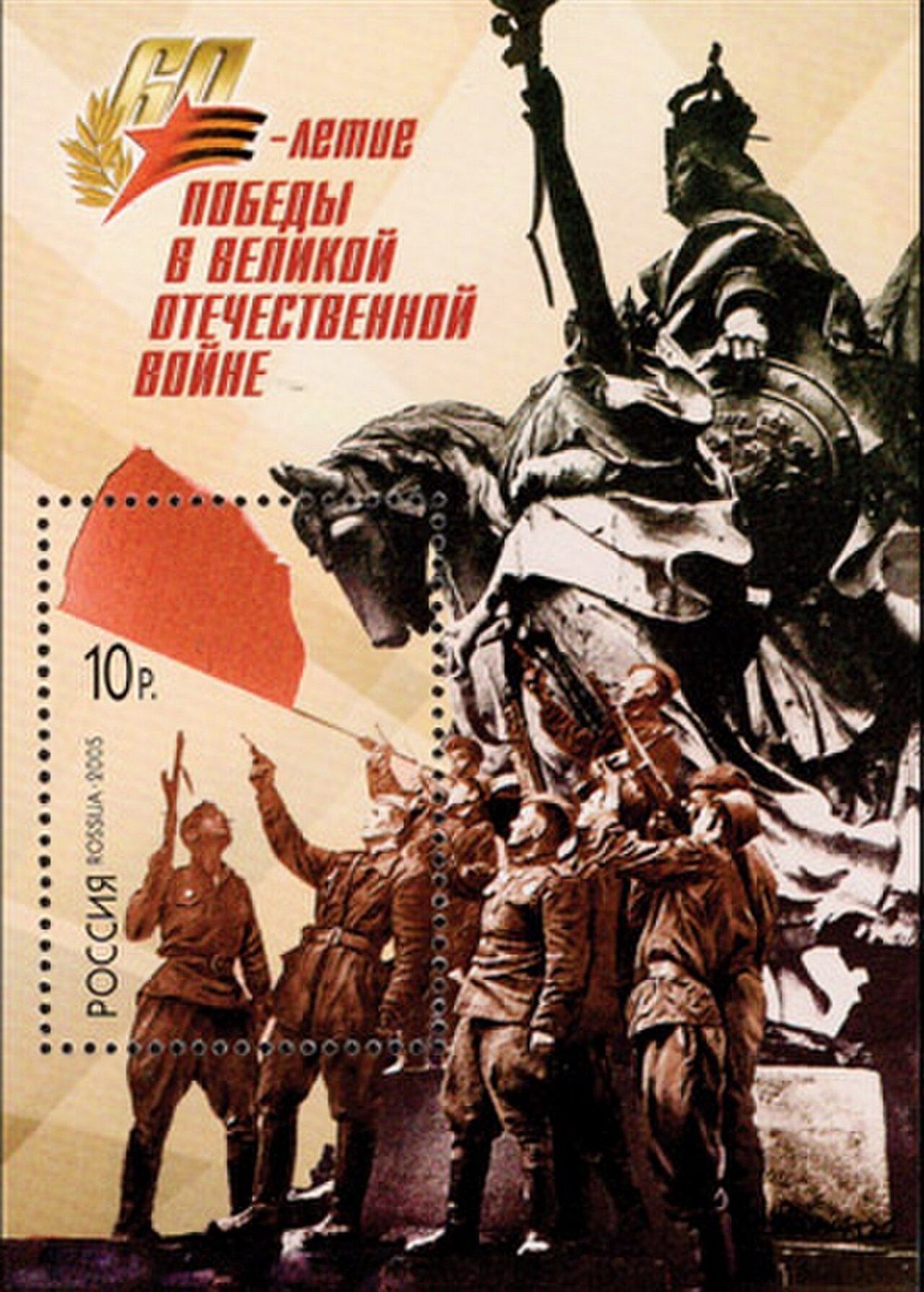 2005 1021 Берлин, 1945 г. Советские солдаты на крыше Рейхстага салютуют в честь водружения Красного знамени 10р Почтовый блок