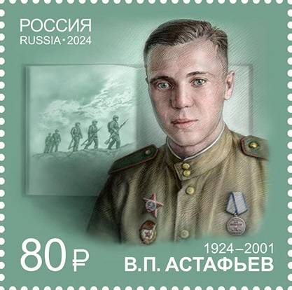 2024 3255 Астафьев Виктор Петрович (1924–2001) советский и российский писатель, эссеист, драматург, сценарист. Писатели-фронтовики 80р