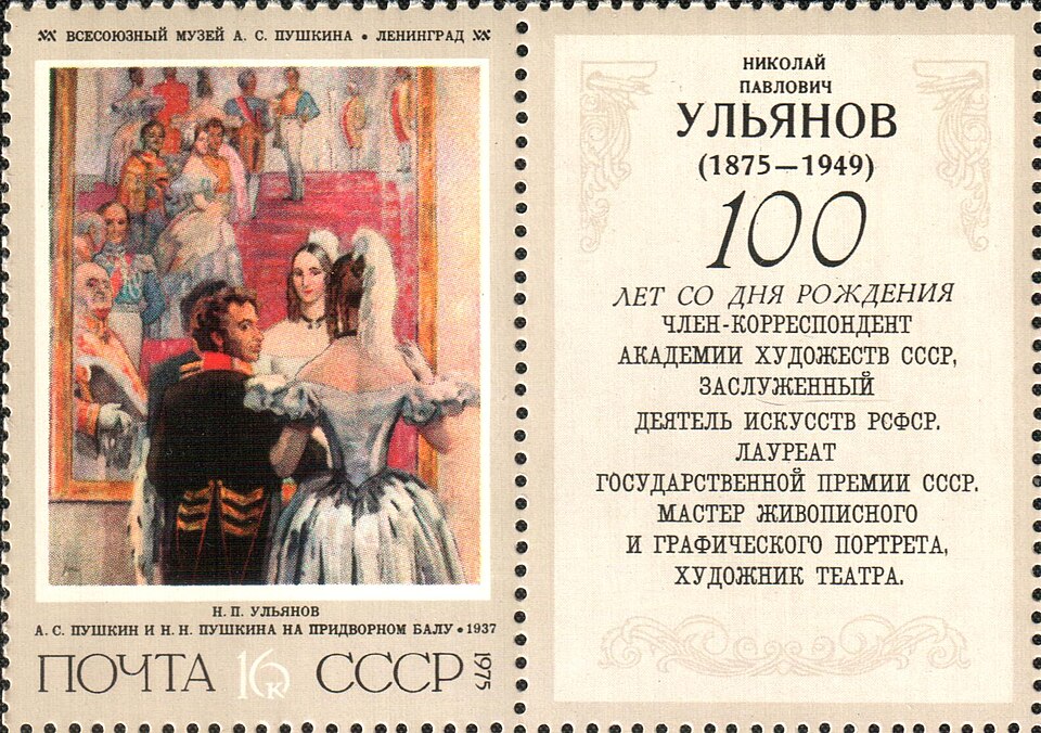 1975 4490 Картина А.С. Пушкин и Н.Н. Пушкина на придворном балу (1937). Ульянов Н.П. 16к